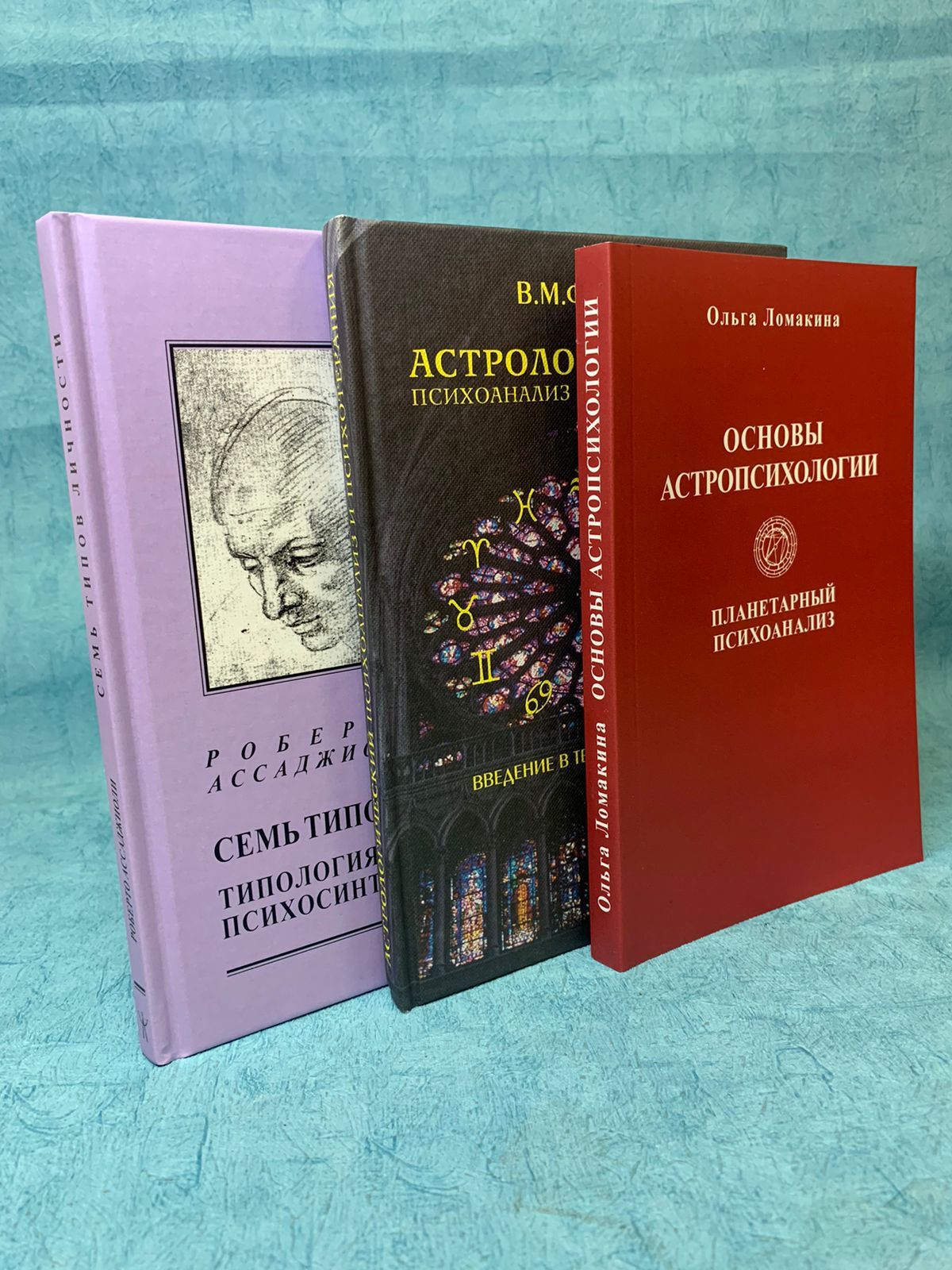 Набор книг О.Ломакина "Основы Астропсихологии" + Р.Ассаджиоли "Семь Типов Личности" + В.Федоров "Астрологический Психоанализ и психотерапия" | Федоров В. М., Ассаджиоли Роберто