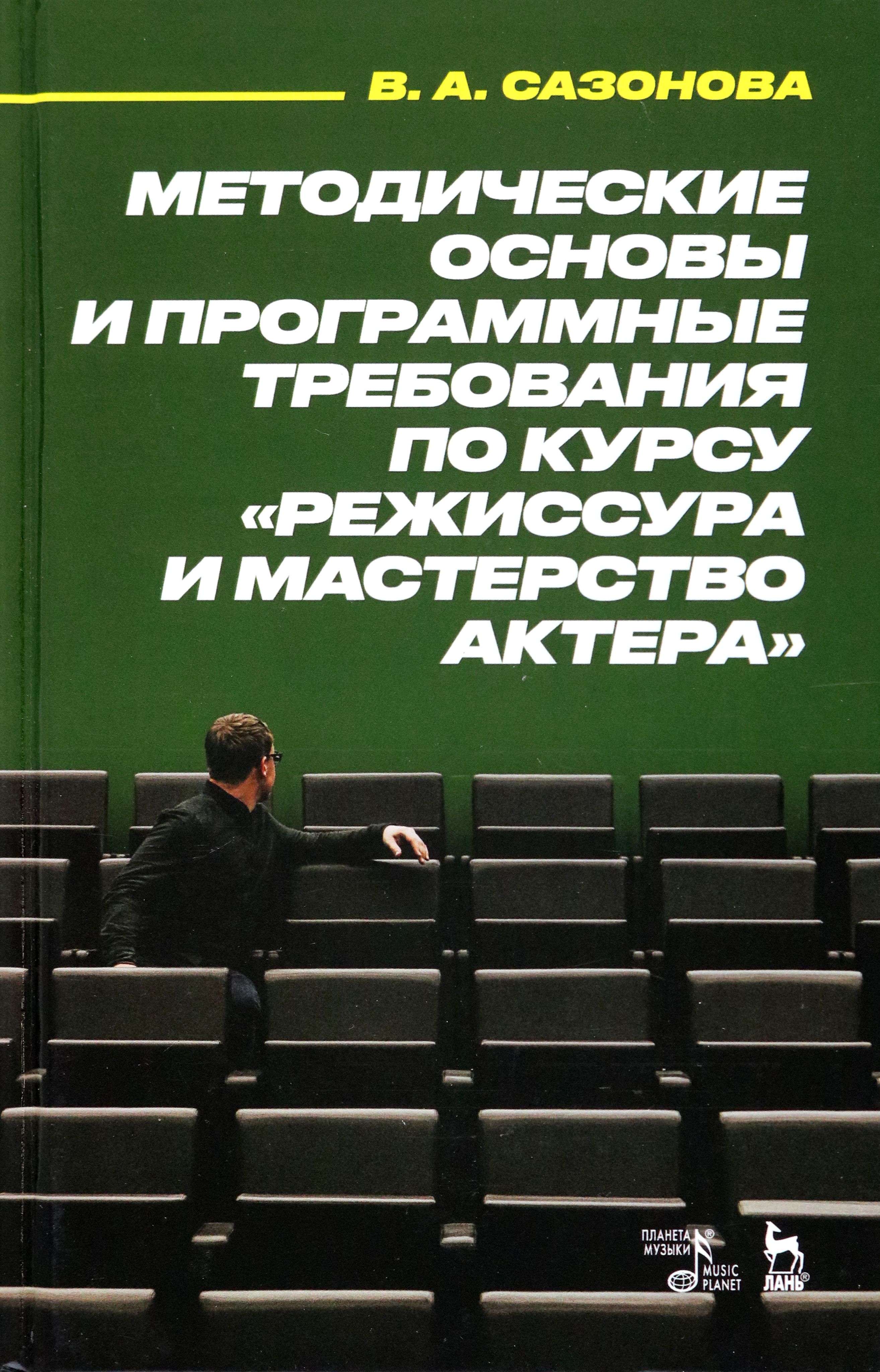 Методические основы и программные требования по курсу "Режиссура и мастерство актера" | Сазонова Валентина Александровна