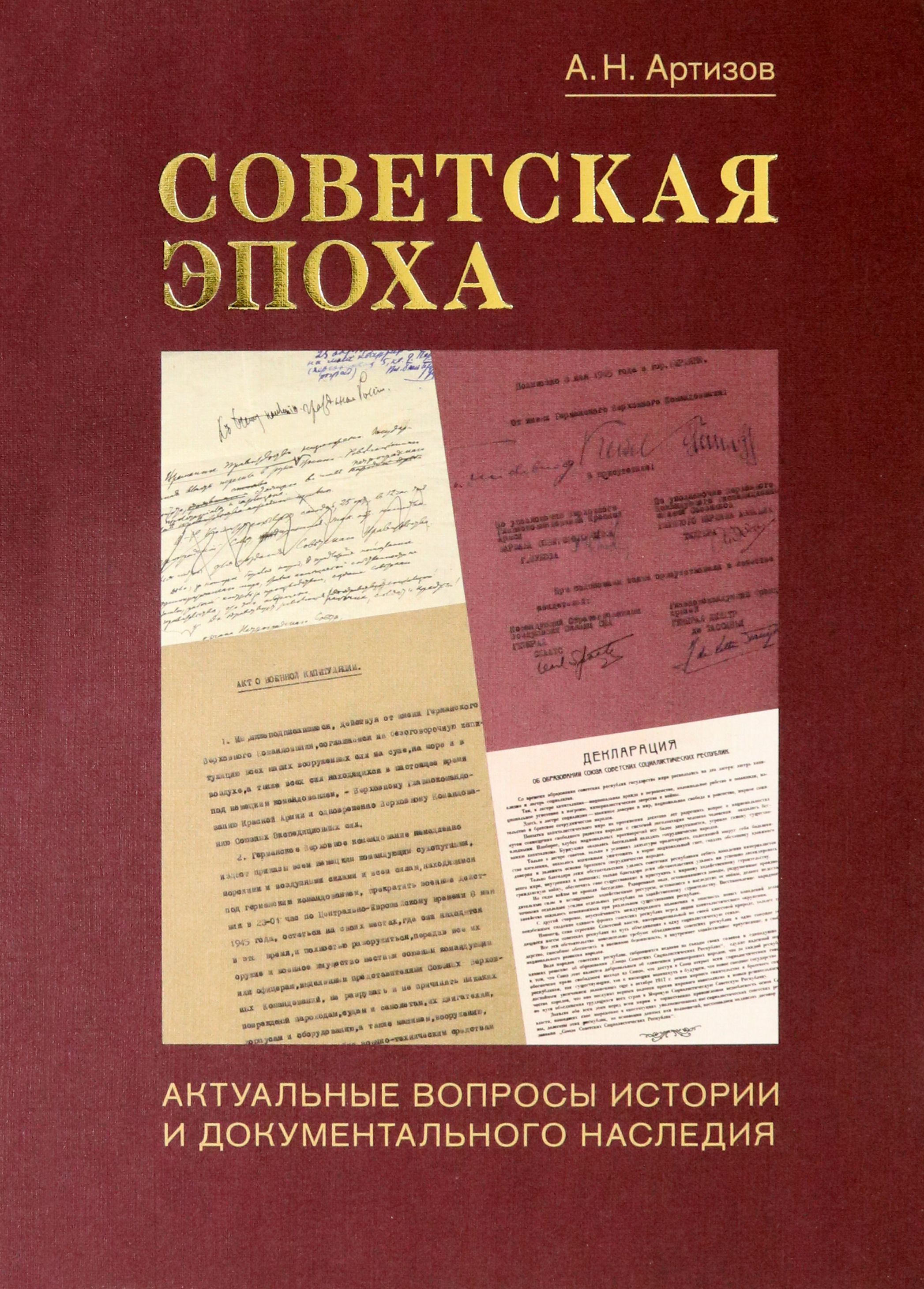 Советская эпоха. Актуальные вопросы истории и документального наследия |  Артизов Андрей Николаевич - купить с доставкой по выгодным ценам в  интернет-магазине OZON (1248511565)