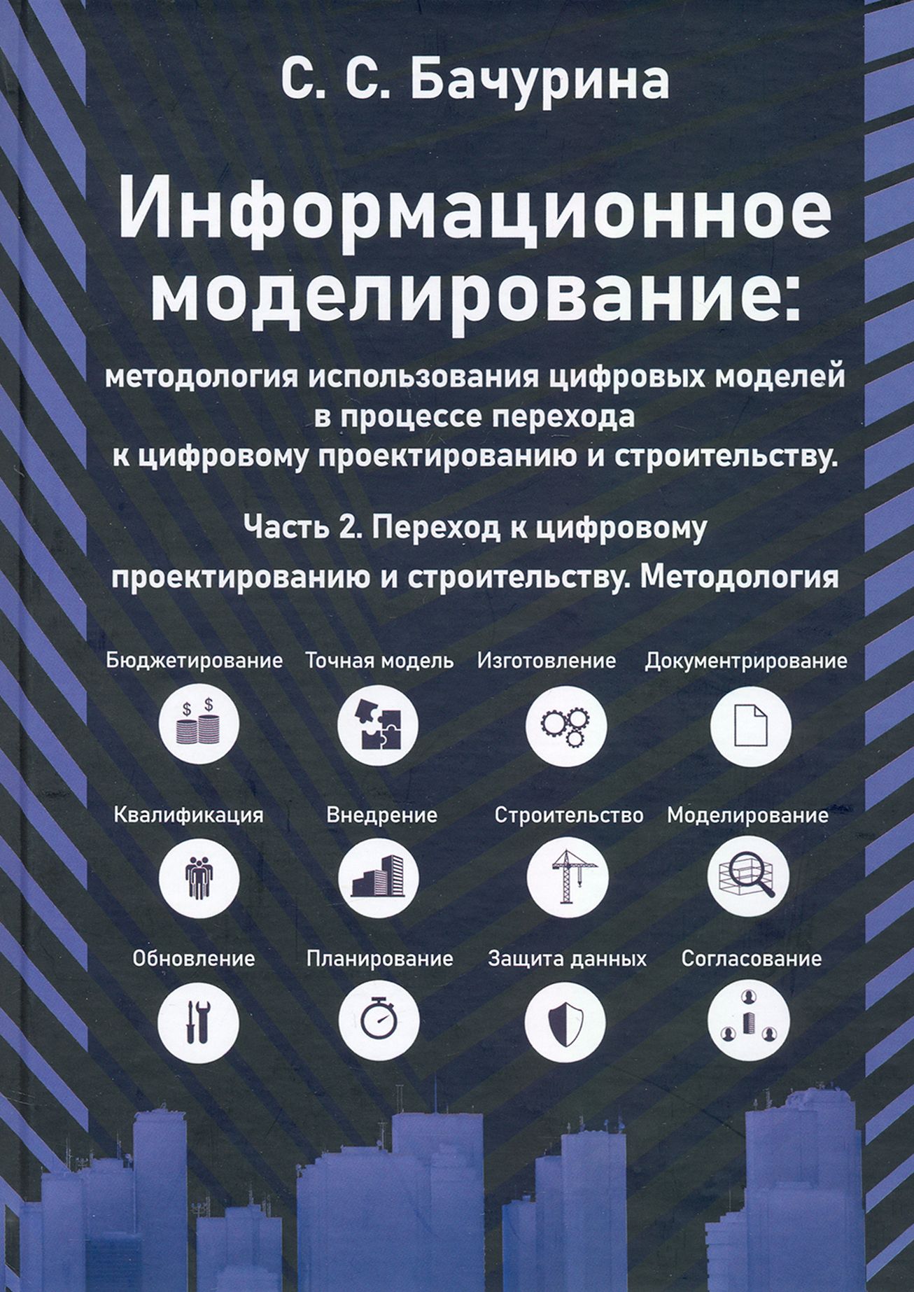 Информационное моделирование. Часть 2. Переход к цифровому проектированию и строительству | Бачурина Светлана Самуиловна