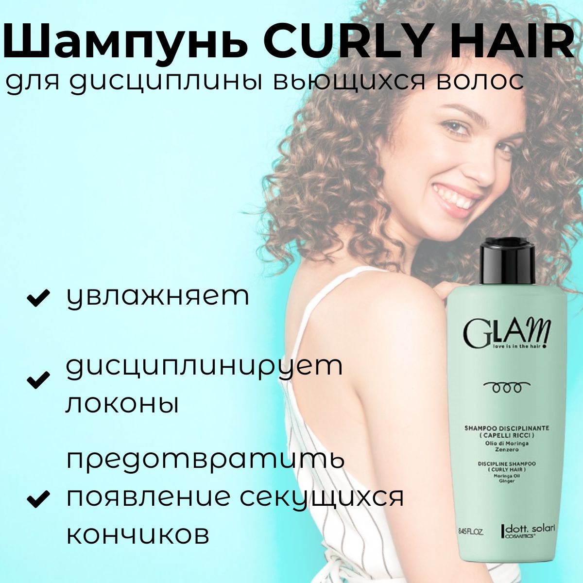 Dott. Solari Cosmetics / Профессиональный шампунь для кудрявых волос GLAM  CURLY HAIR, улучшает структуру , 250 мл / Италия - купить с доставкой по  выгодным ценам в интернет-магазине OZON (798551241)