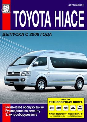 Книги по ремонту Toyota hiace