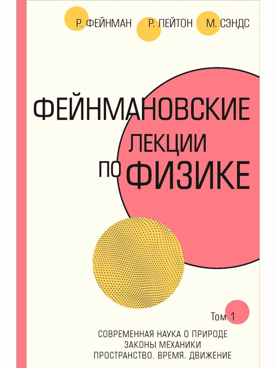 Фейнмановские лекции по физике. Том I | Фейнман Ричард Филлипс, Лейтон Роберт Б.