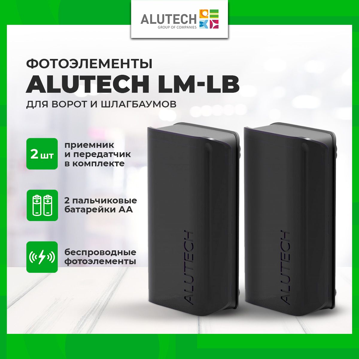 Беспроводные фотоэлементы Alutech LM-LB / Автоматика для ворот и шлагбаумов Алютех