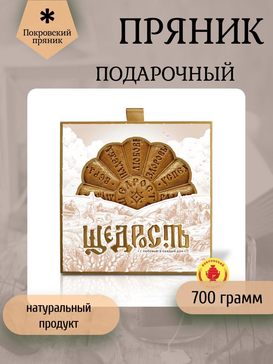 Покровский пряник, Пряник 700 грамм 