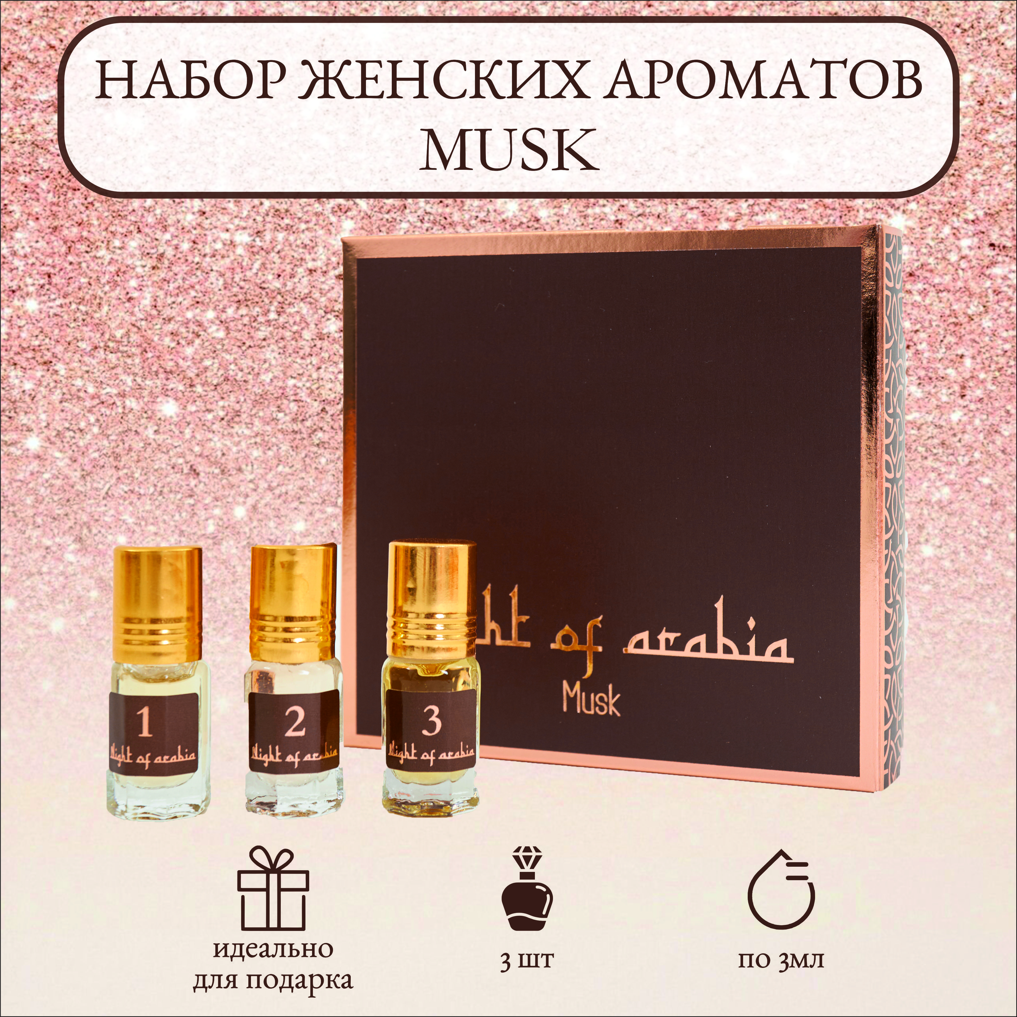 Набор Night of Arabia MUSK (духи масляные женские, 3 аромата) - купить с  доставкой по выгодным ценам в интернет-магазине OZON (1419221856)