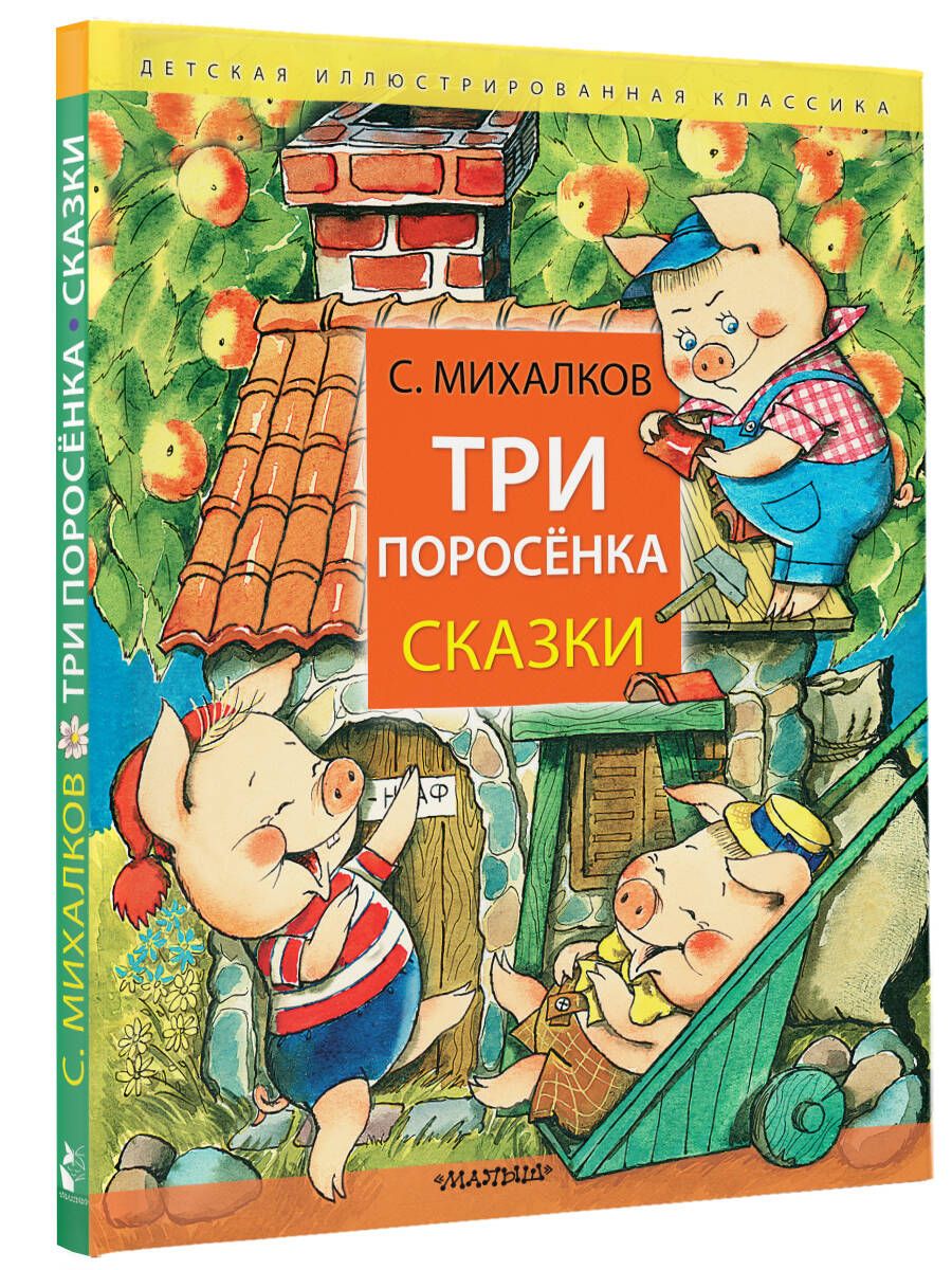 Три поросёнка. Сказки | Михалков Сергей Владимирович - купить с доставкой  по выгодным ценам в интернет-магазине OZON (1419200220)