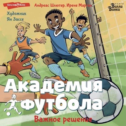 Академия футбола. Важное решение | Андреас Шлютер, Ирене Маргил | Электронная аудиокнига