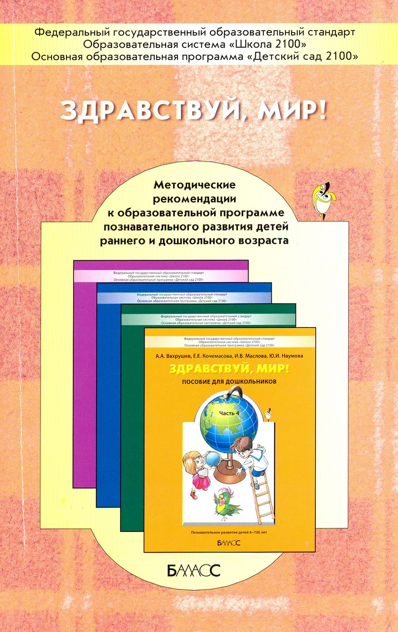 Здравствуй, мир! Окружающий мир для дошкольников. Методические рекомендации  для воспитателей | Вахрушев Александр Александрович, Акимова Юлия  Александровна - купить с доставкой по выгодным ценам в интернет-магазине  OZON (1252322705)