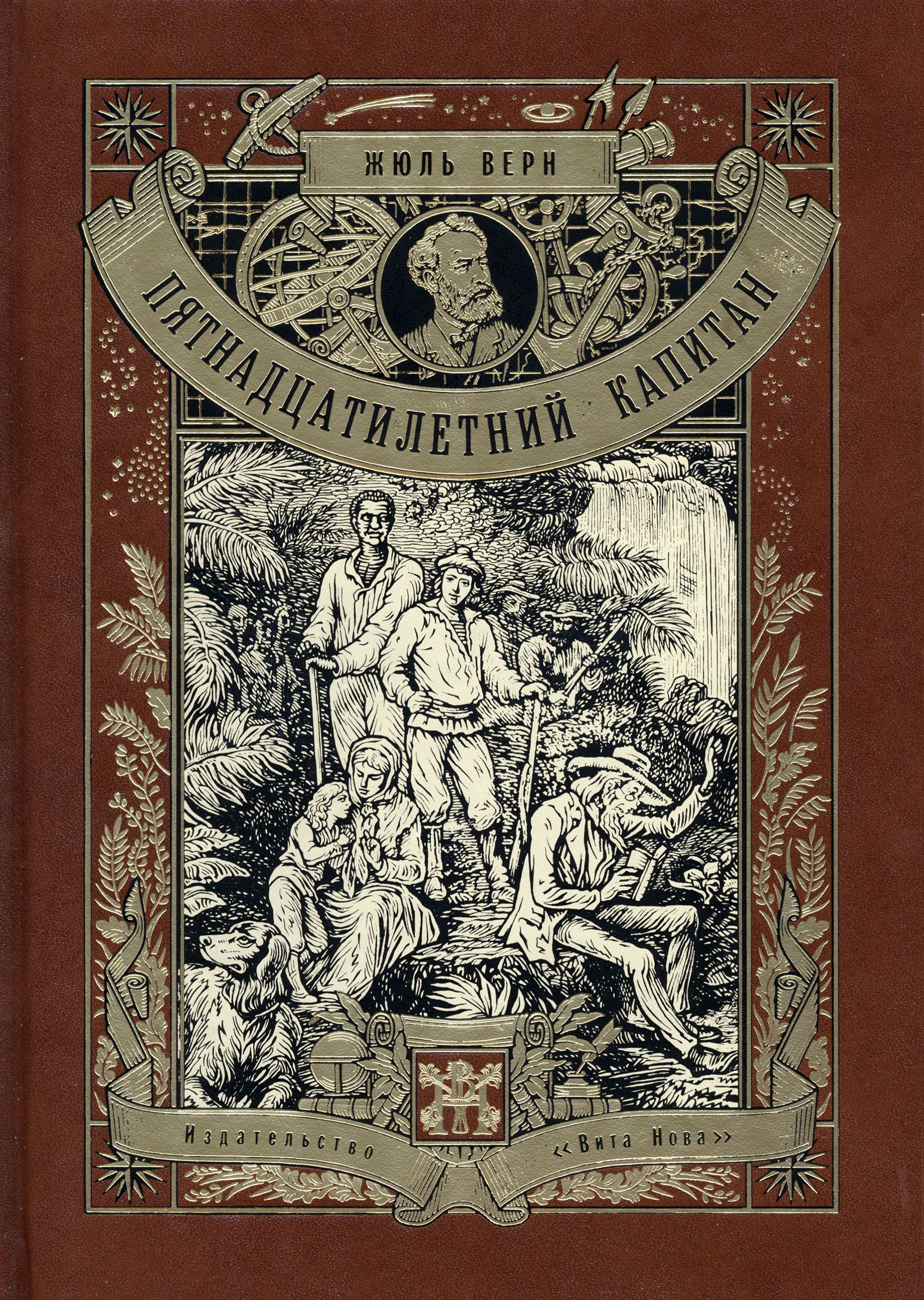 &quot;<b>Пятнадцатилетний</b> <b>капитан</b>&quot; (1878)