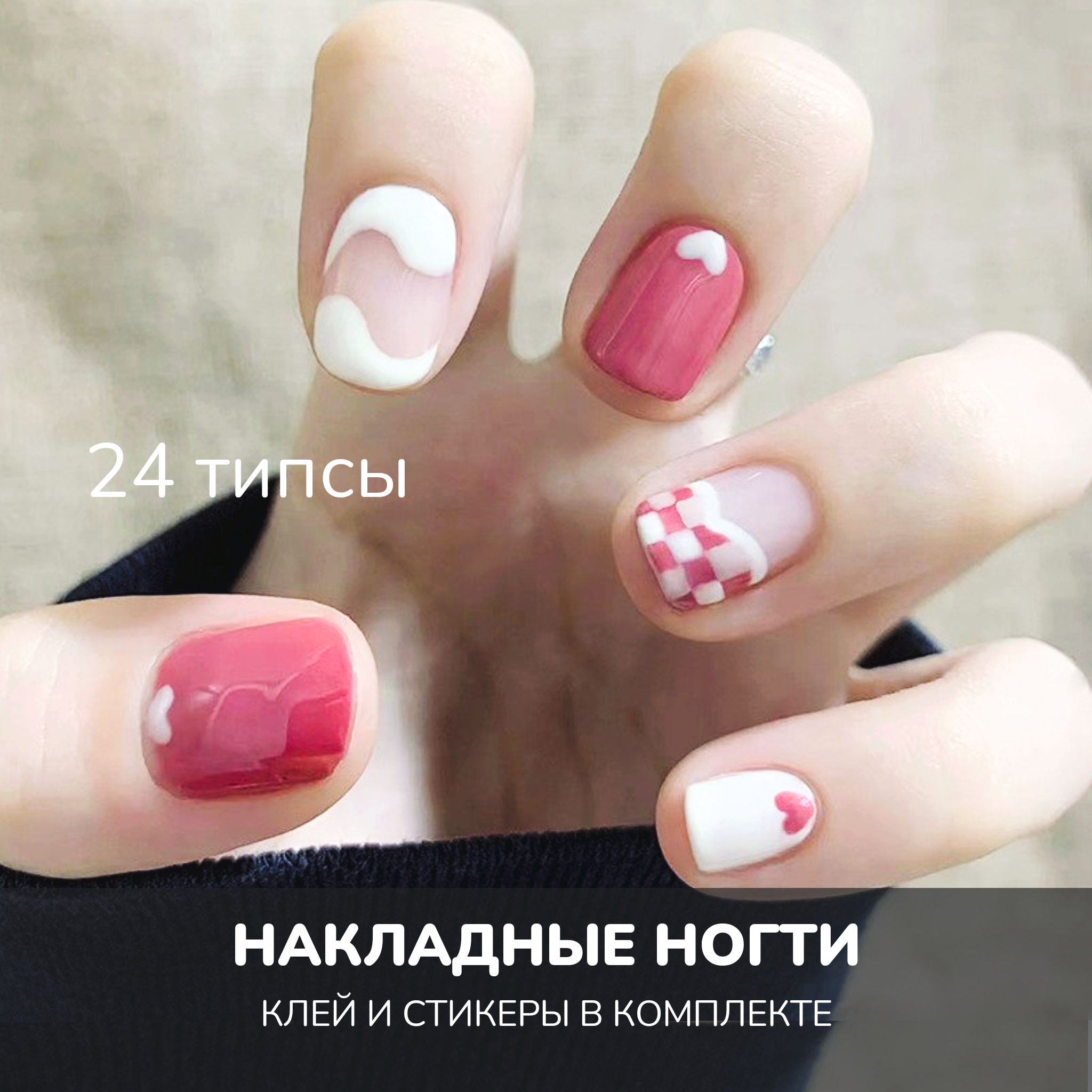 Накладные ногти с милым дизайном короткие, с клеем