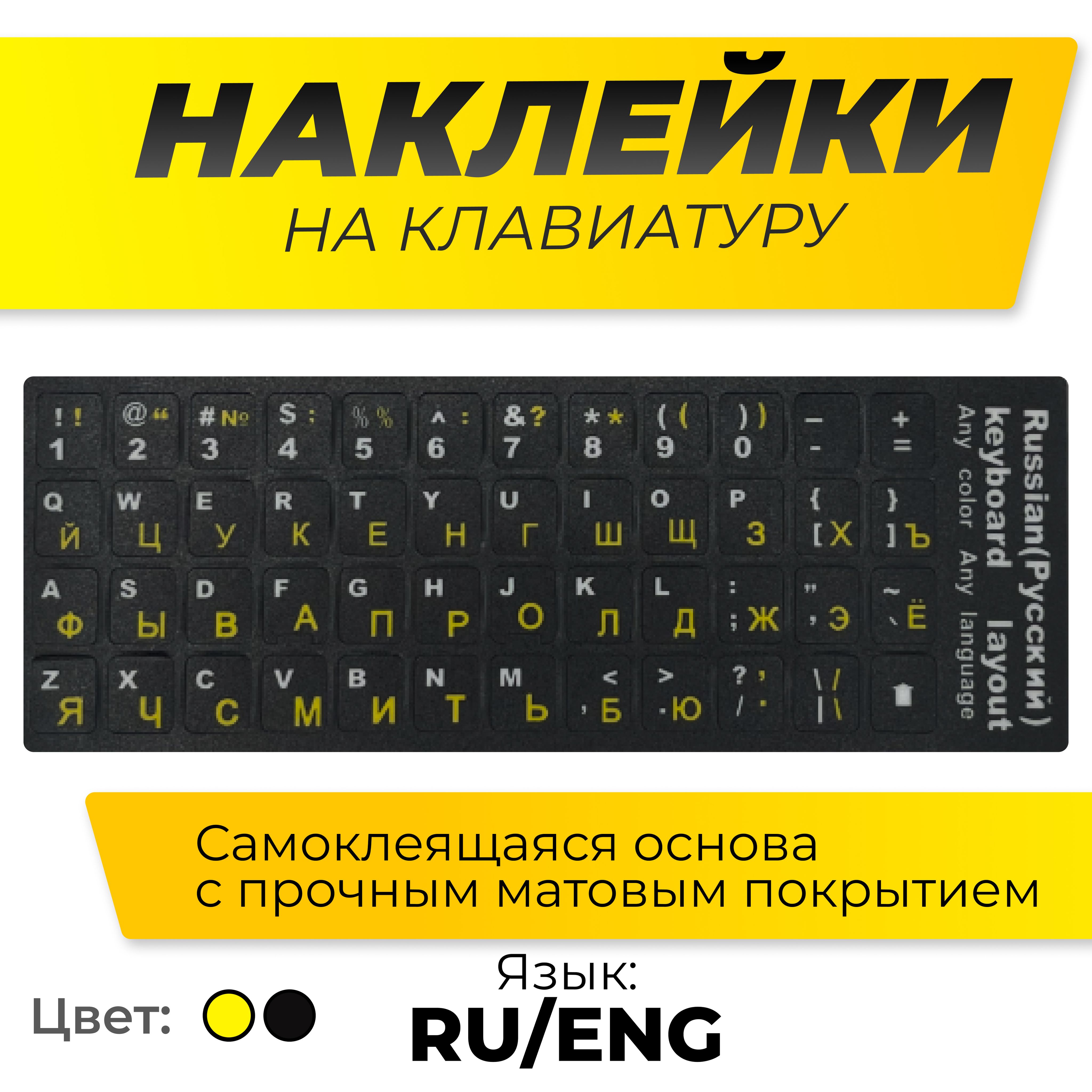 Наклейкинаклавиатурусрусскимиианглийскимибуквами,восстановлениесимволовнаклавишах,цветжелтый