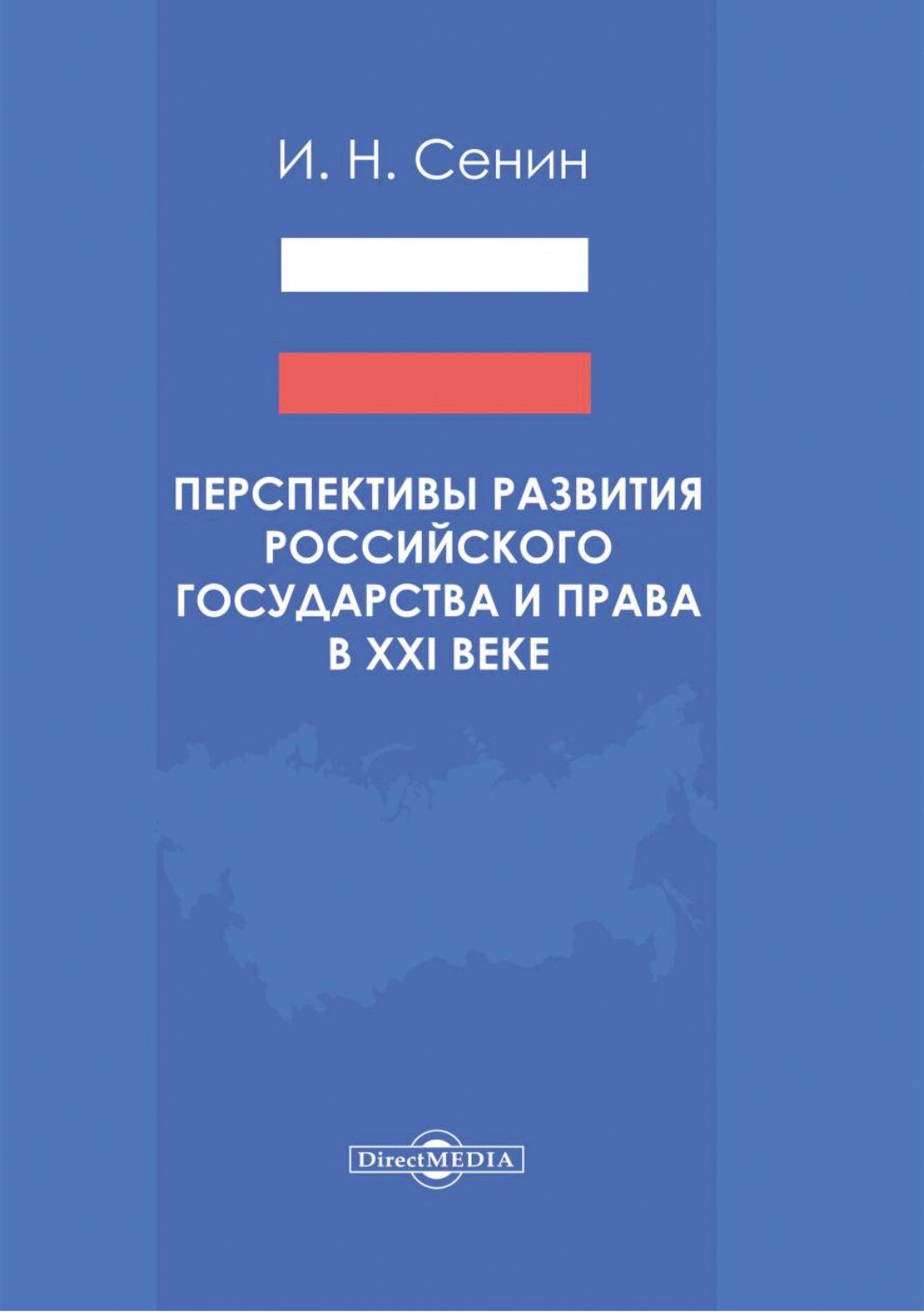 Перспективы развития российского государства и права в XXI веке. Монография | Сенин Игорь Николаевич