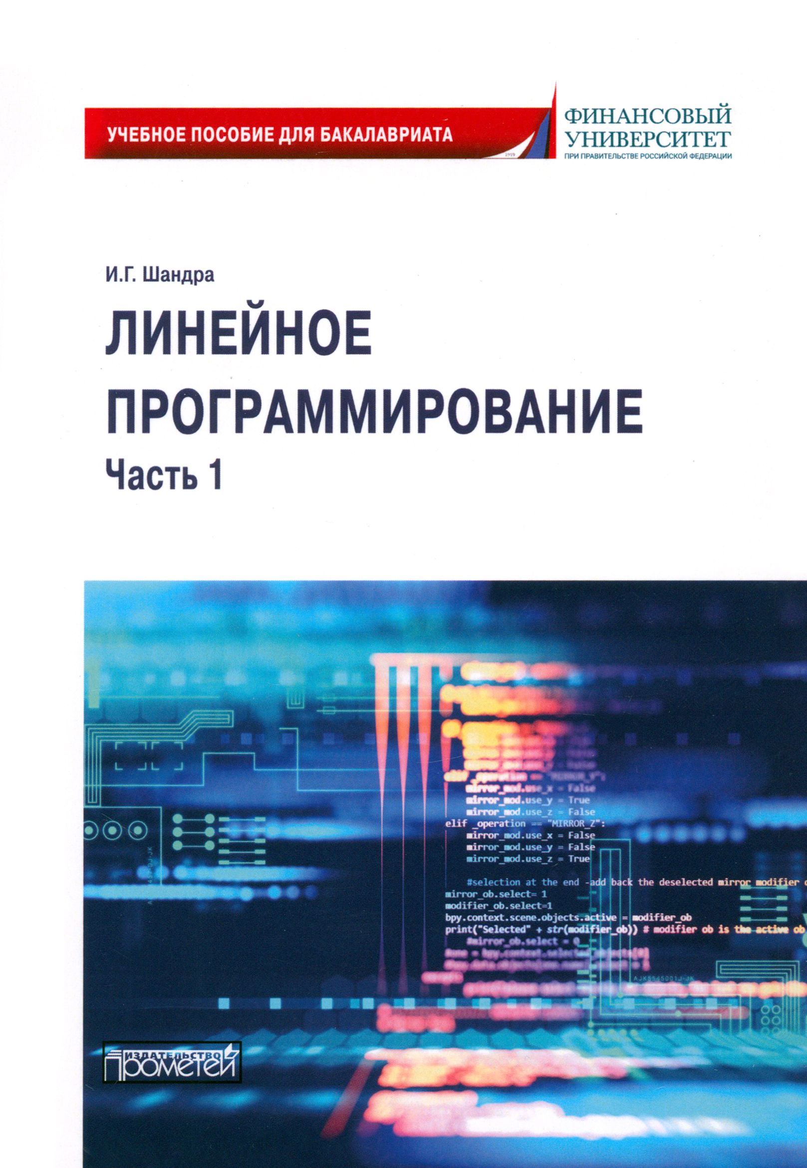 Линейное программирование. Часть 1. Учебное пособие для бакалавриата | Шандра Игорь Георгиевич