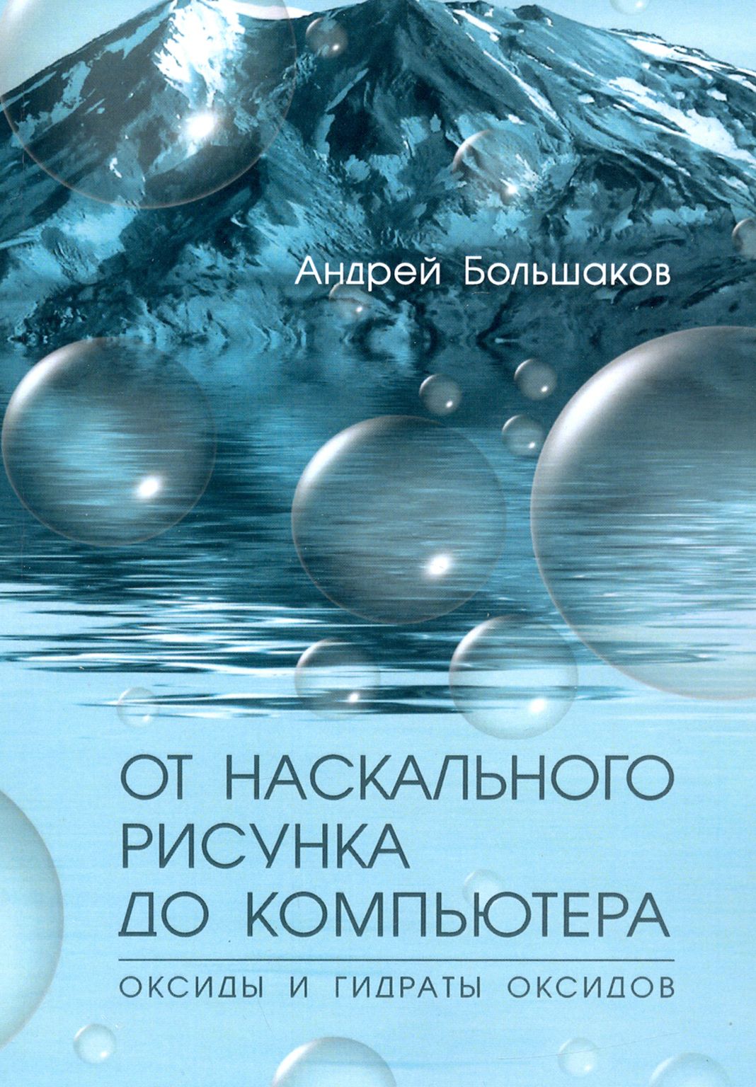 От наскального рисунка до компьютера. Оксиды и гидраты оксидов | Большаков Андрей Павлович