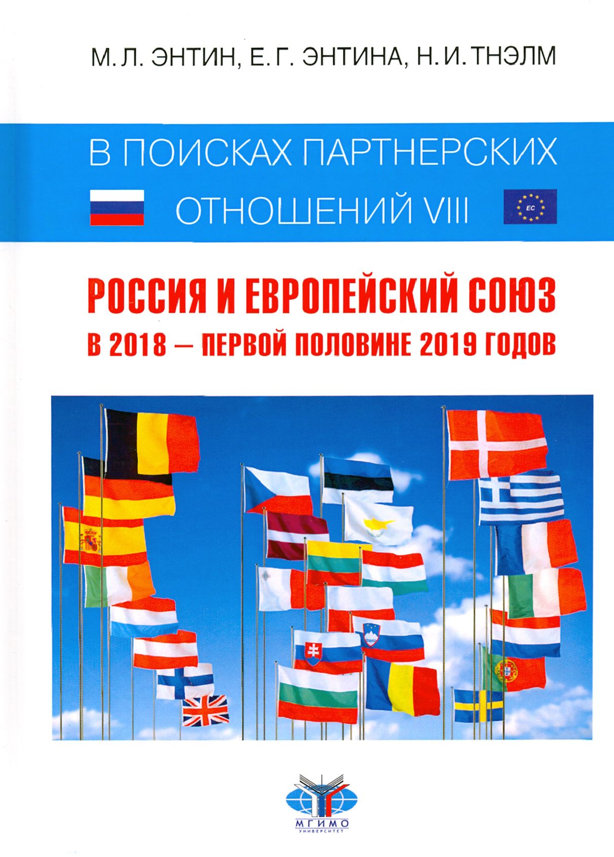 В поисках партнерских отношений-VIII. Россия и Европейский Союз в 2018 - первой половине 2019 годов | Тнэлм Н. И., Энтин Марк Львович