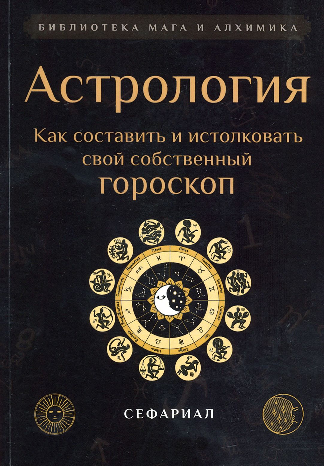 Астрология. Как составить и истолковать свой собственный гороскоп |  Сефариал - купить с доставкой по выгодным ценам в интернет-магазине OZON  (1461703991)