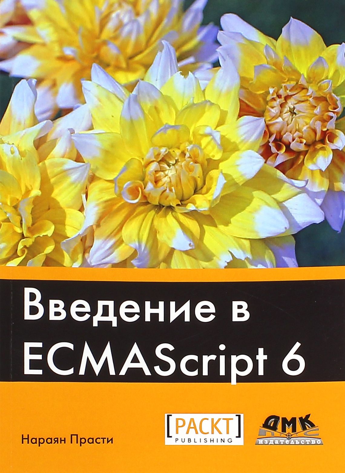 Введение в ECMAScript 6 | Прасти Нараян