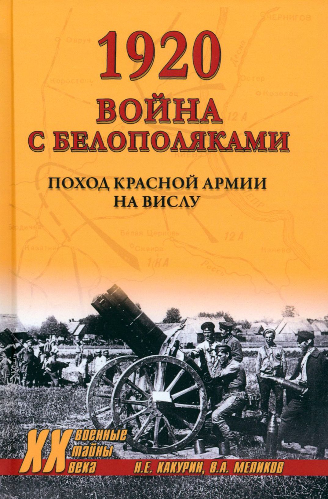 1920. Война с белополяками. Поход Красной армии на Вислу | Какурин Николай Евгеньевич