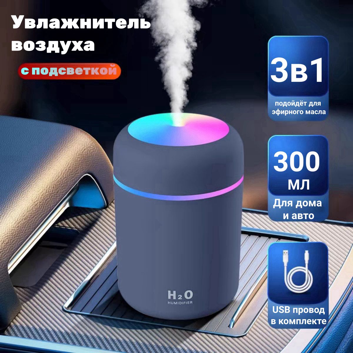 Увлажнитель воздуха с подсветкой 300 мл - купить с доставкой по выгодным  ценам в интернет-магазине OZON (1419573989)