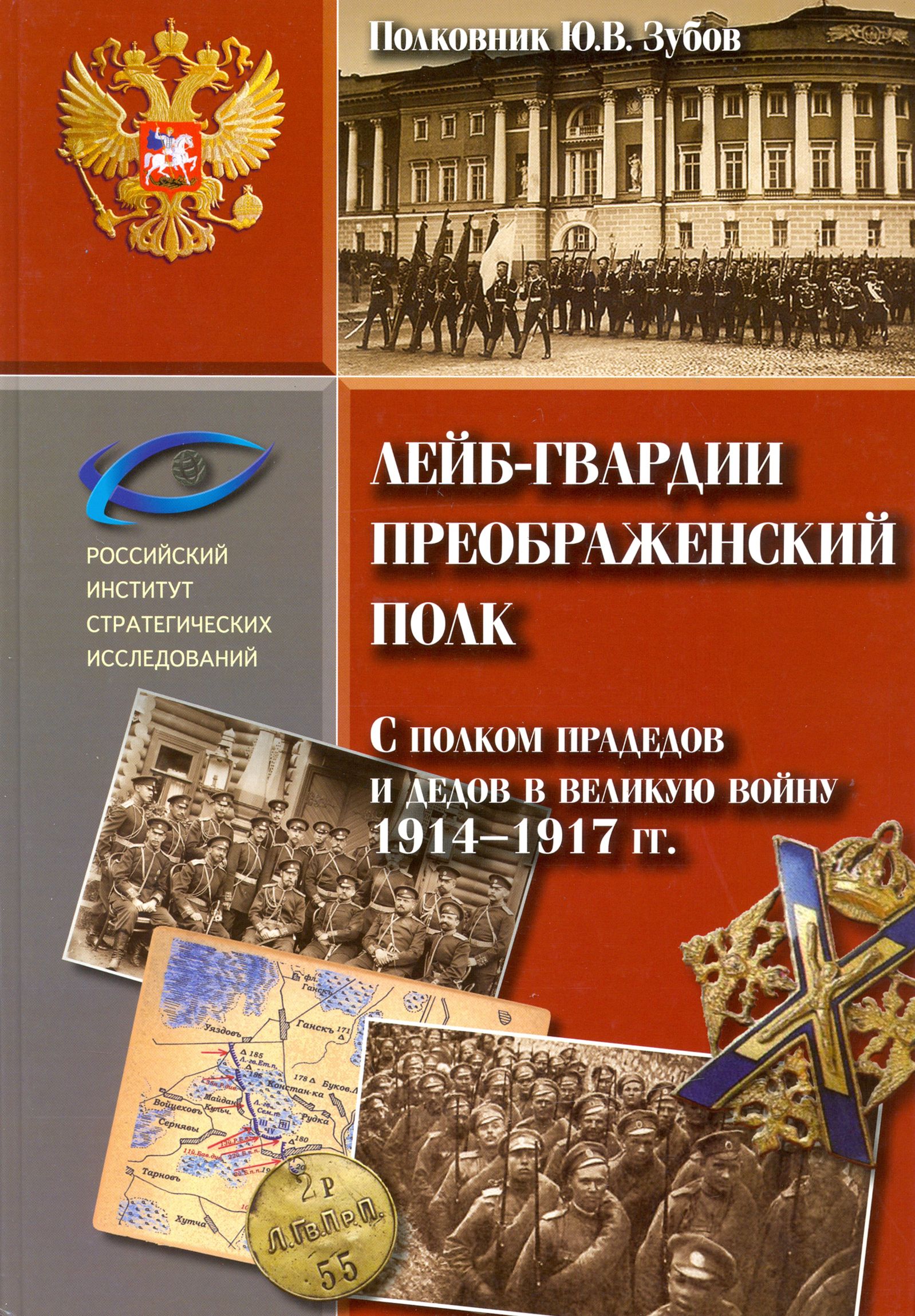 Лейб-гвардии Преображенский полк. С полком прадедов и дедов в великую войну 1914-1917 гг. | Зубов Юрий Владимирович