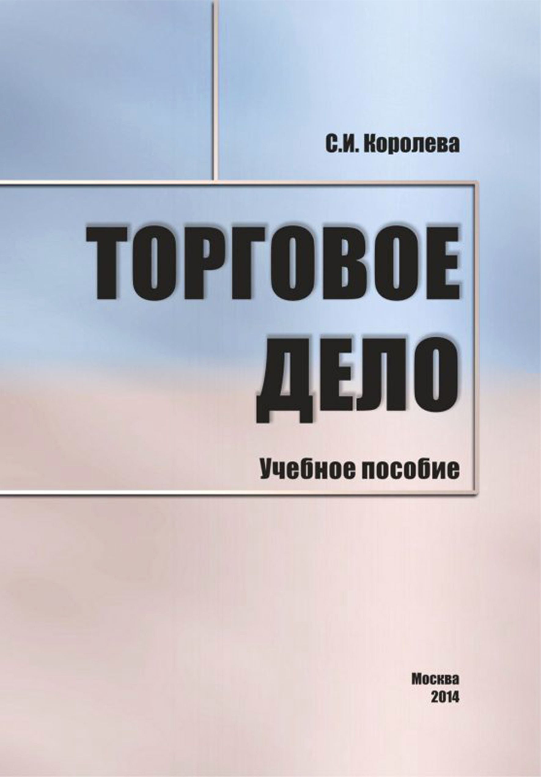 Торговое дело. Учебное пособие | Королева Светлана Ивановна