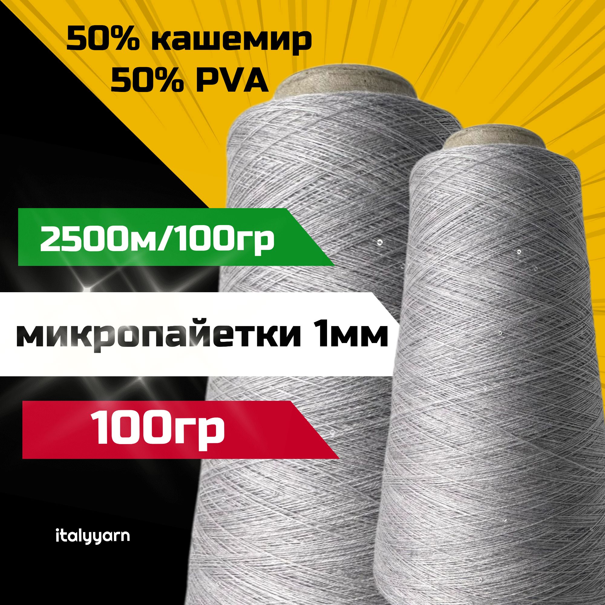 пряжа c микропайетками Transformare - Pecci Filati S.p.A.; 50% кашемир, 50% PVA, голографические микропайетки диаметром 1мм; 2500м/100гр; вес: 100гр.