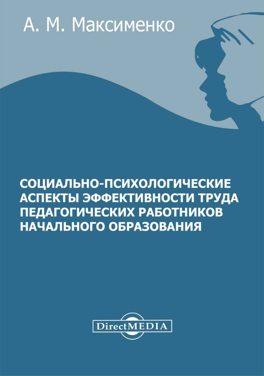 Социально-психологические аспекты эффективности труда педагогических работников начального образов-я | Максименко Алевтина Михайловна