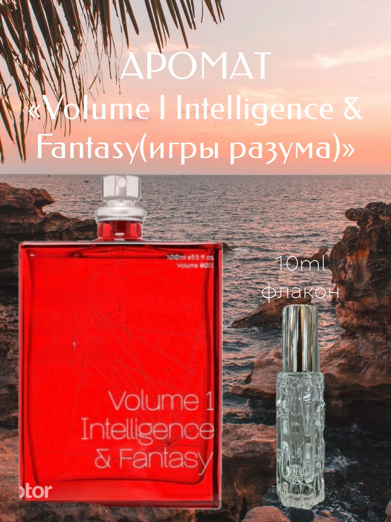 Духи Voliume I Inteligence&Fantasy 10мл / Духи Игры разума 10мл