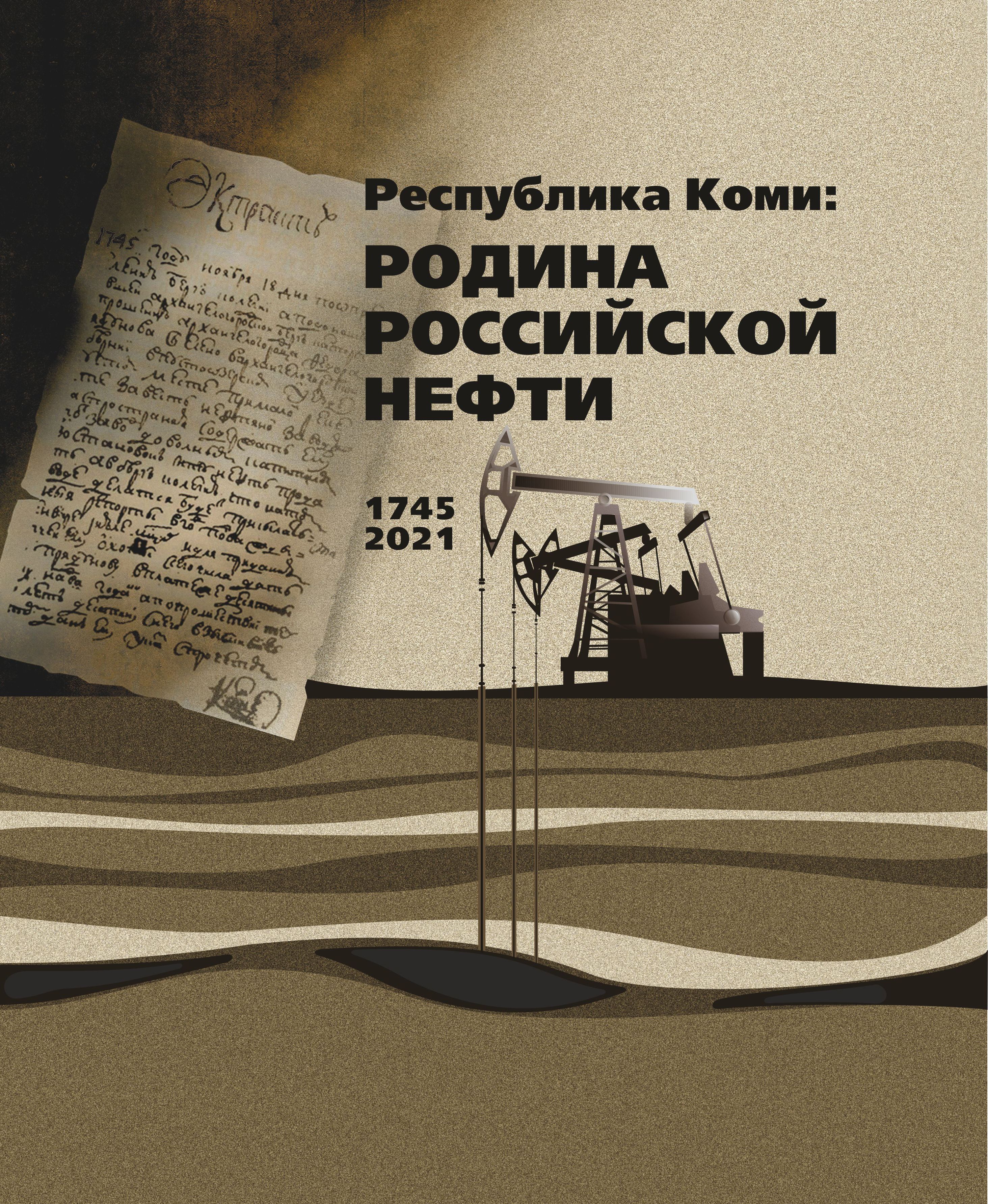 Республика Коми. Родина российской нефти | Мельникова Наталья Владимировна