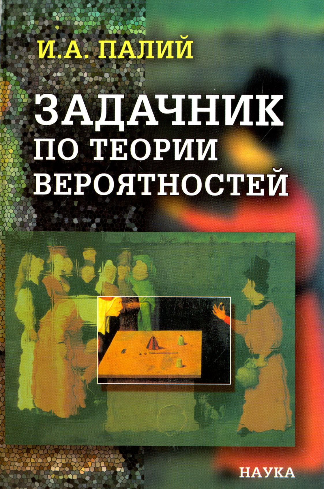 Задачник по Теории Вероятностей – купить в интернет-магазине OZON по низкой  цене