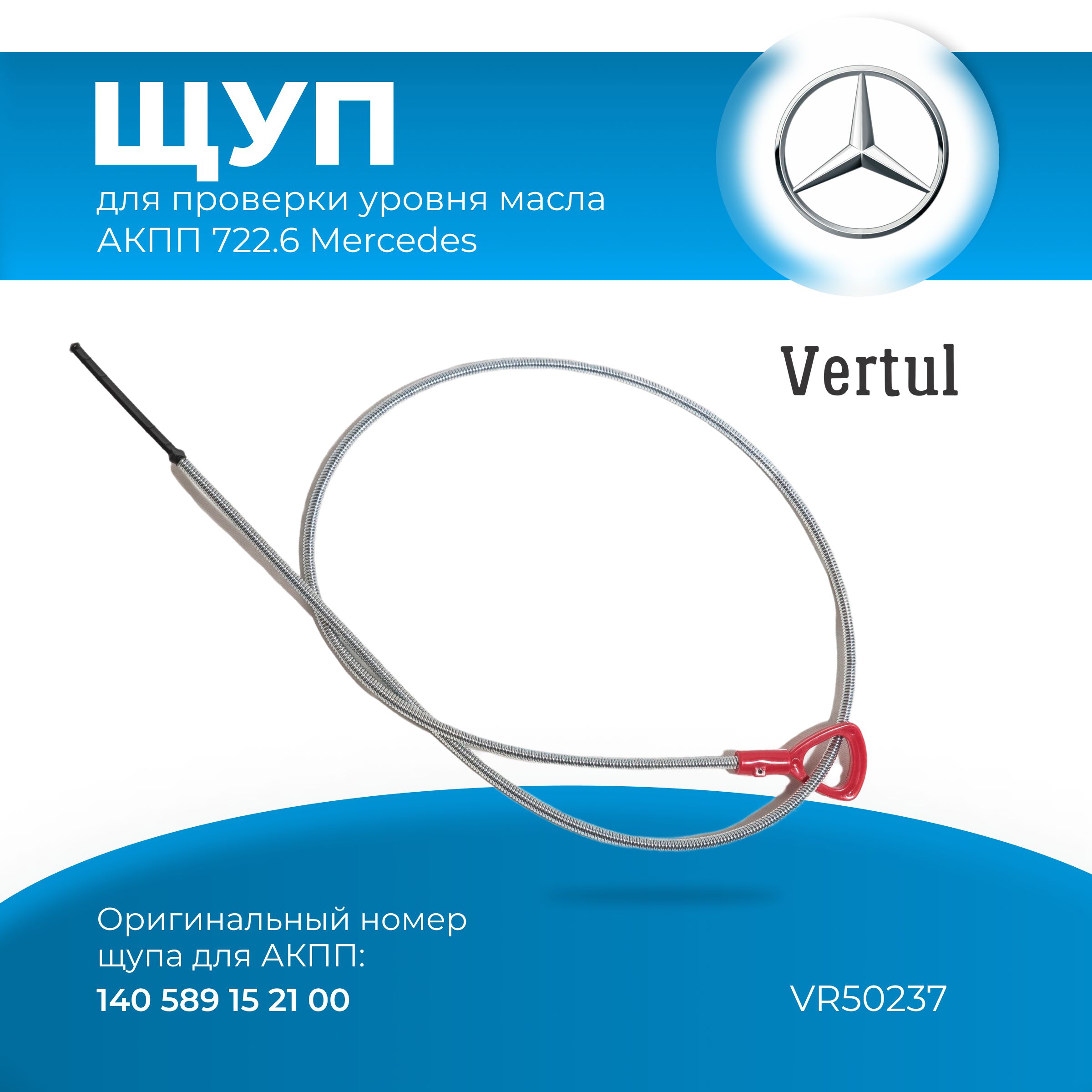 Щуп для проверки уровня масла АКПП 722.6 Mercedes Vertul VR50237 - купить с  доставкой по выгодным ценам в интернет-магазине OZON (666370508)