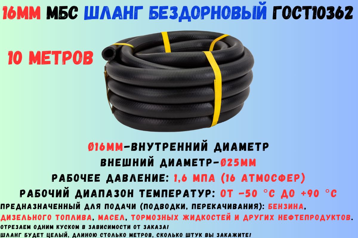 10метровШлангтопливный16ммГОСТ10362/рукавнапорныймаслобензостойкий16х251,6МПагладкий(бездорновый)