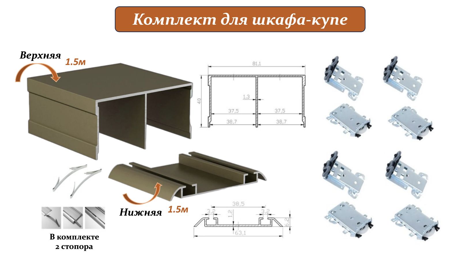 Комплектдляшкафа-купе:усиленныероликисрегулировкойKomandor,80кг(4верхних/4нижних)+направляющаяверхняя1.5м+направляющаянижняя1.5м+2стопора,шампань