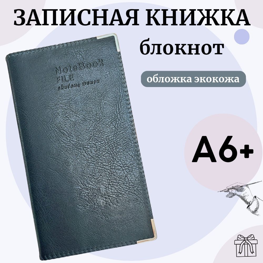 Записная книжка B6 (12.5 × 17.6 см), листов: 66 - купить с доставкой по  выгодным ценам в интернет-магазине OZON (738909764)