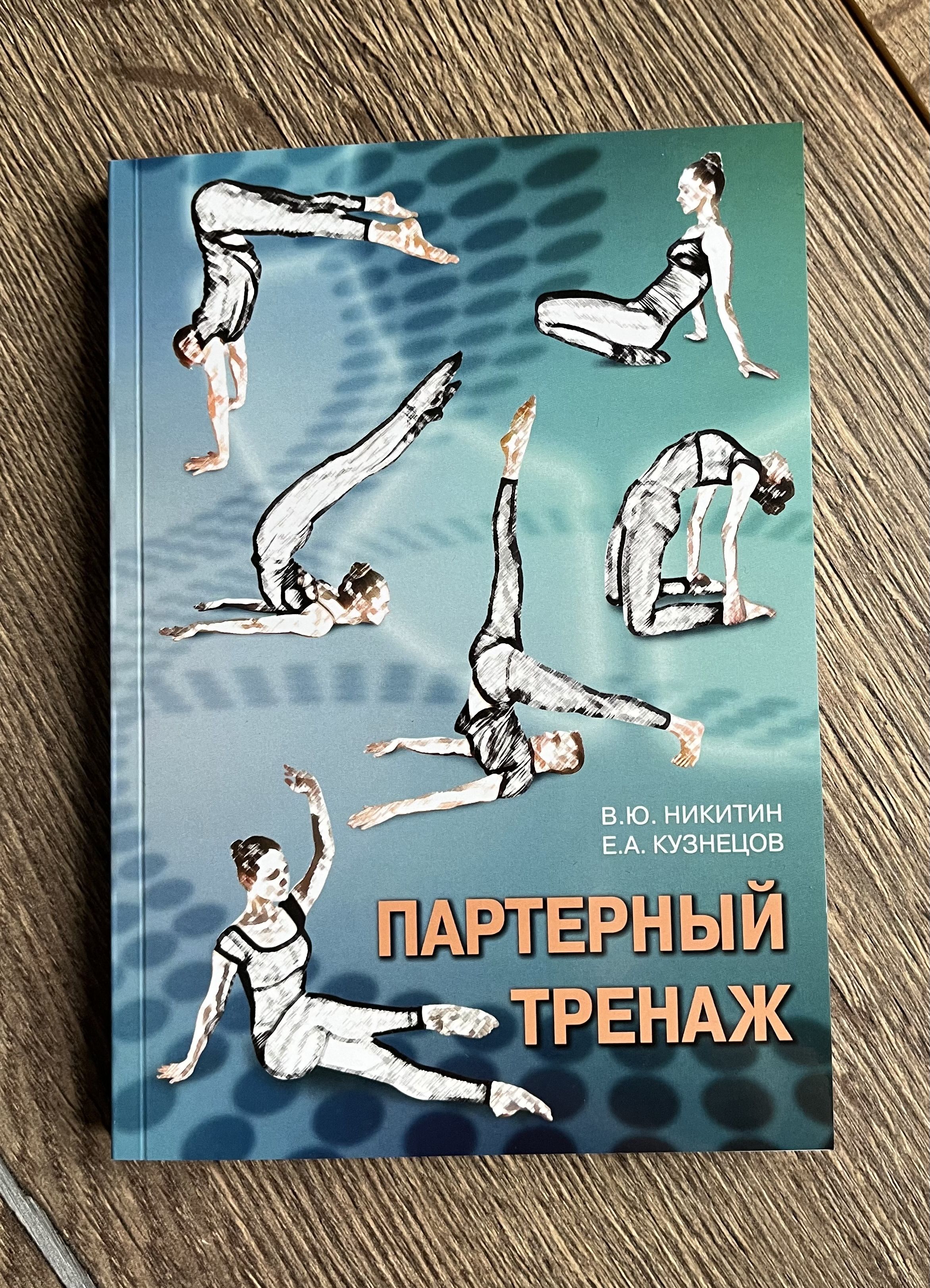 Учебное пособие: Партерный тренаж. Авторы: Вадим Никитин, Евгений Кузнецов