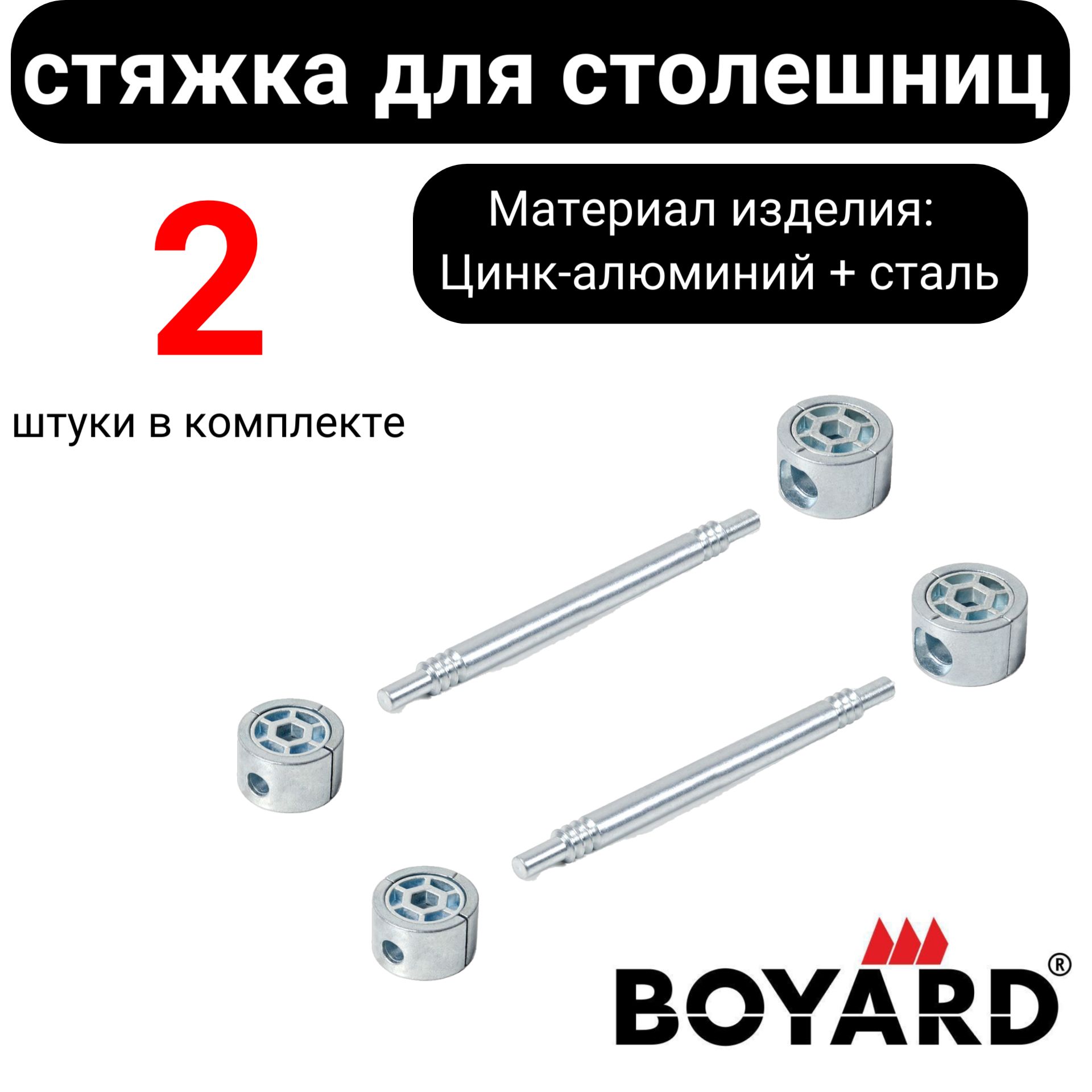 СтяжкадлястолешницBoyardB-fix(120мм)комплект2штуки.