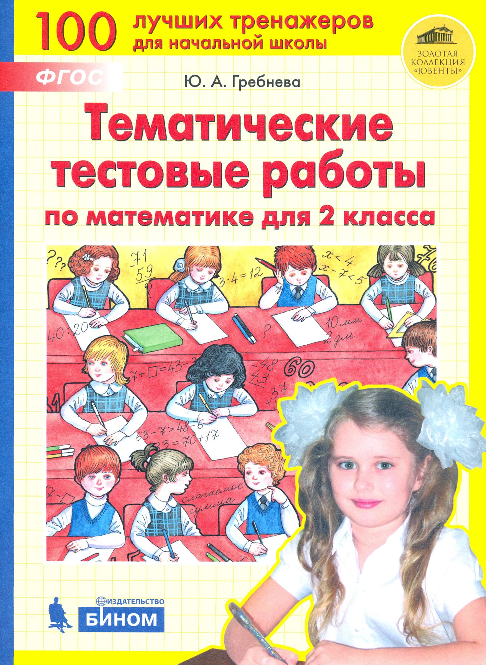 Тестовая работа. Гребнева тренажеры по математике. Решение простых и составных задач. Тетрадь практикум по математике для 1 класса гребнева. А гребнева.