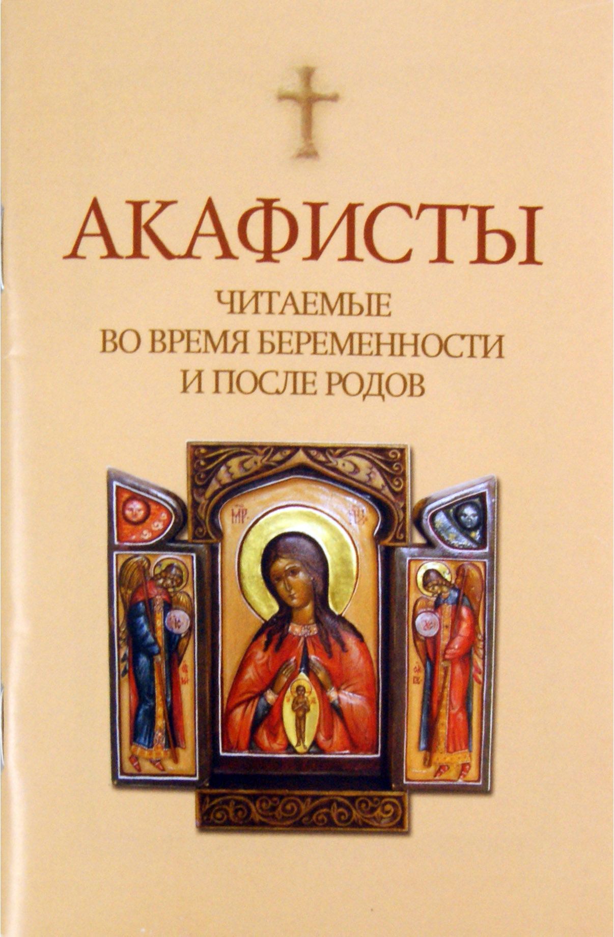 Акафист читаемый в понедельник. Акафист книга. Акафисты читают книги. Православные книги для беременных. Читают акафист.