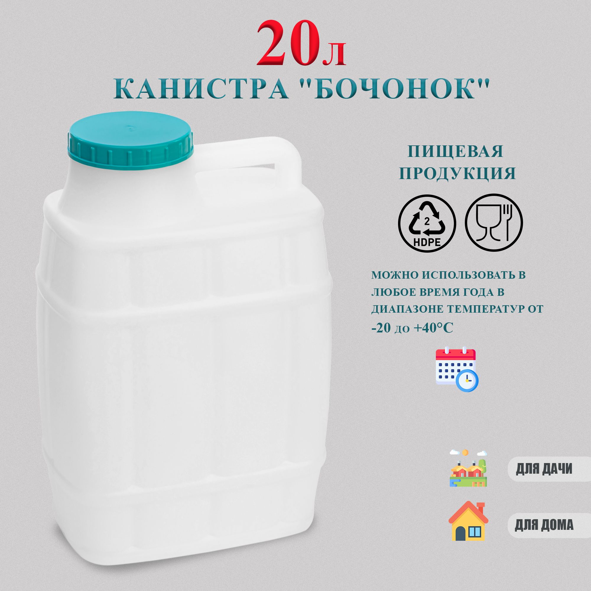 Канистра для воды пищевая 