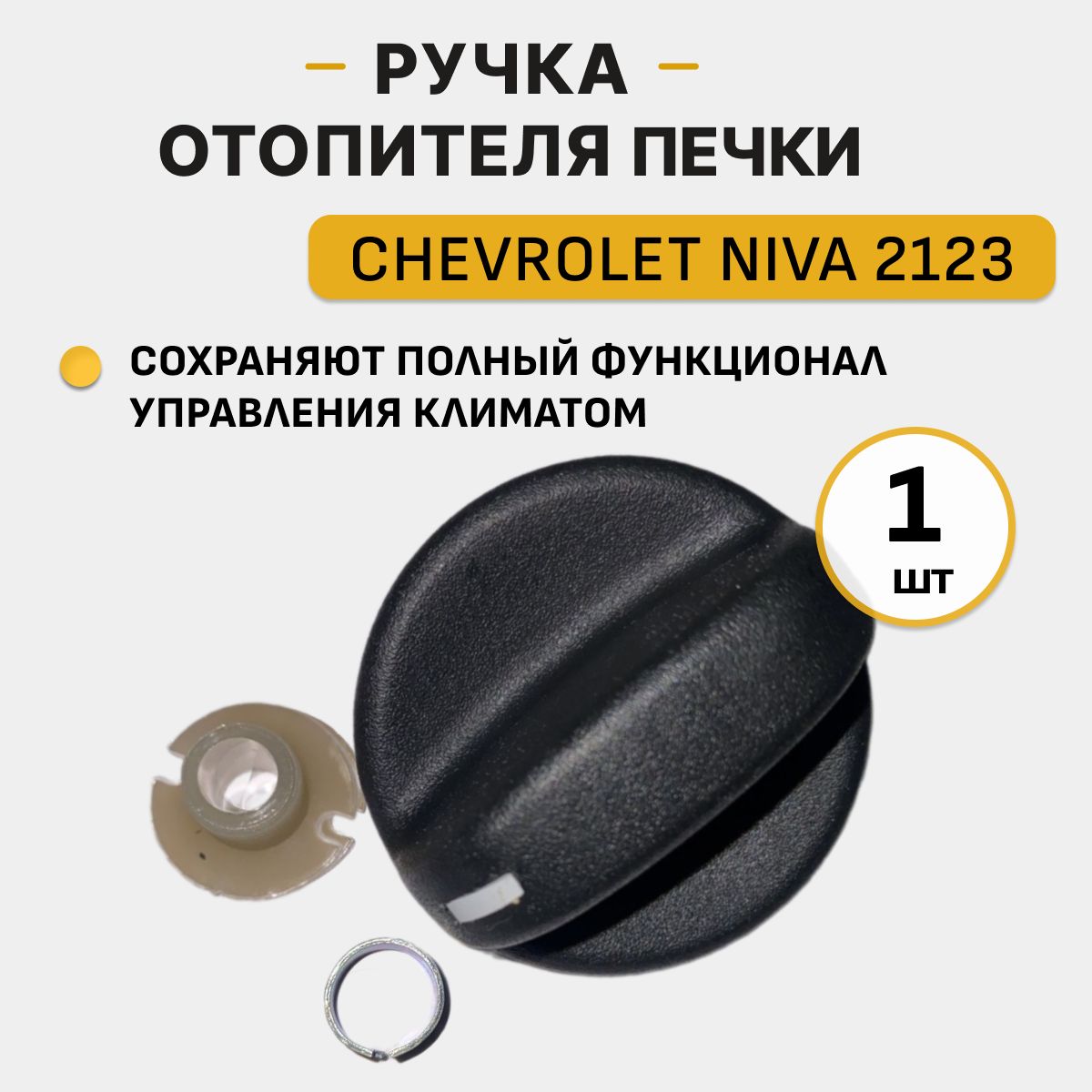 Ручка отопителя печки на Ниву Шевроле, Ручка привода управления заслонки отопителя 2123