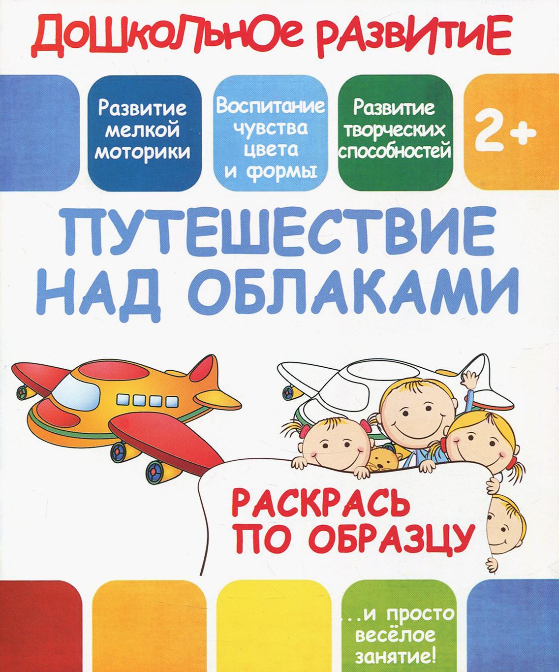 Раскрась по образцу Путешествие над облаками