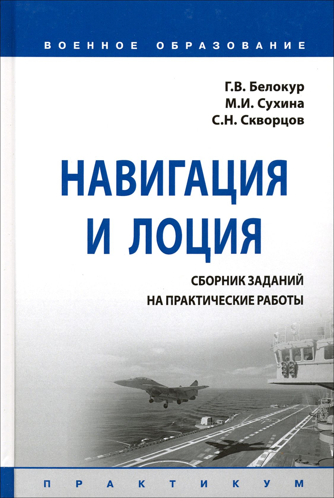 Навигация и лоция. Сборник заданий на практические работы Белокур Геннадий Викто