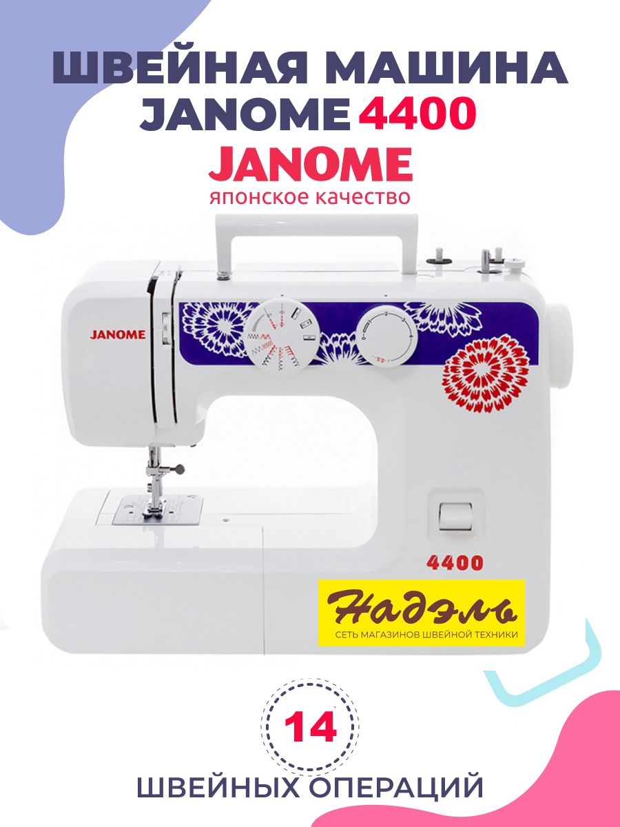 Купить В Кирове Швейную Машинку Janome 4400