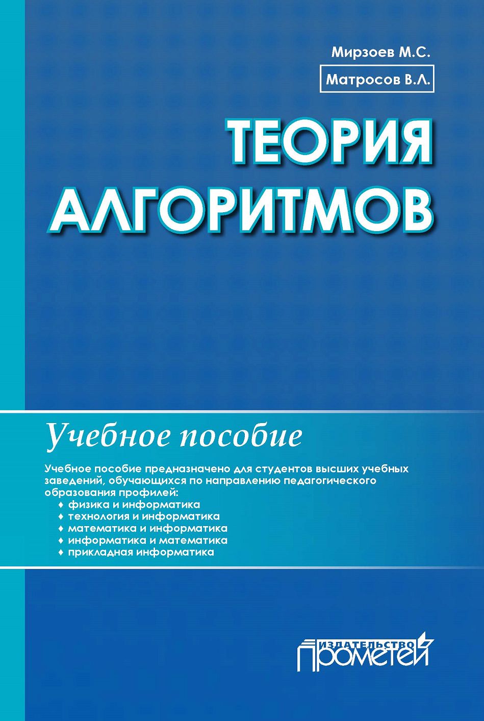 Теорияалгоритмов.Учебноепособие|МирзоевМахмашарифСайфович,МатросовВикторЛеонидович