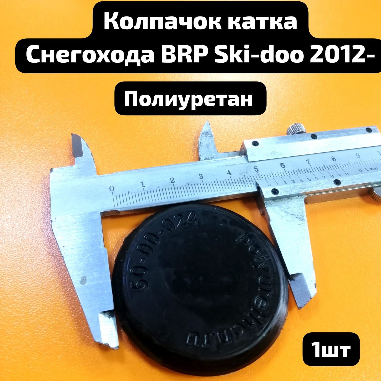 Колпачок катка BRP снегоход плоский 2012-