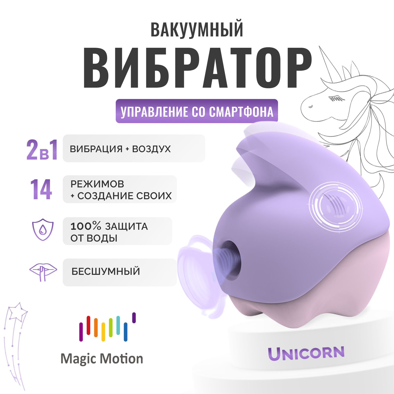 Клиторальный стимулятор Magic Motion Unicorn фиолетовый бесконтактный  вакуумно-волновой вибратор для клитора - купить с доставкой по выгодным  ценам в интернет-магазине OZON (1420851584)