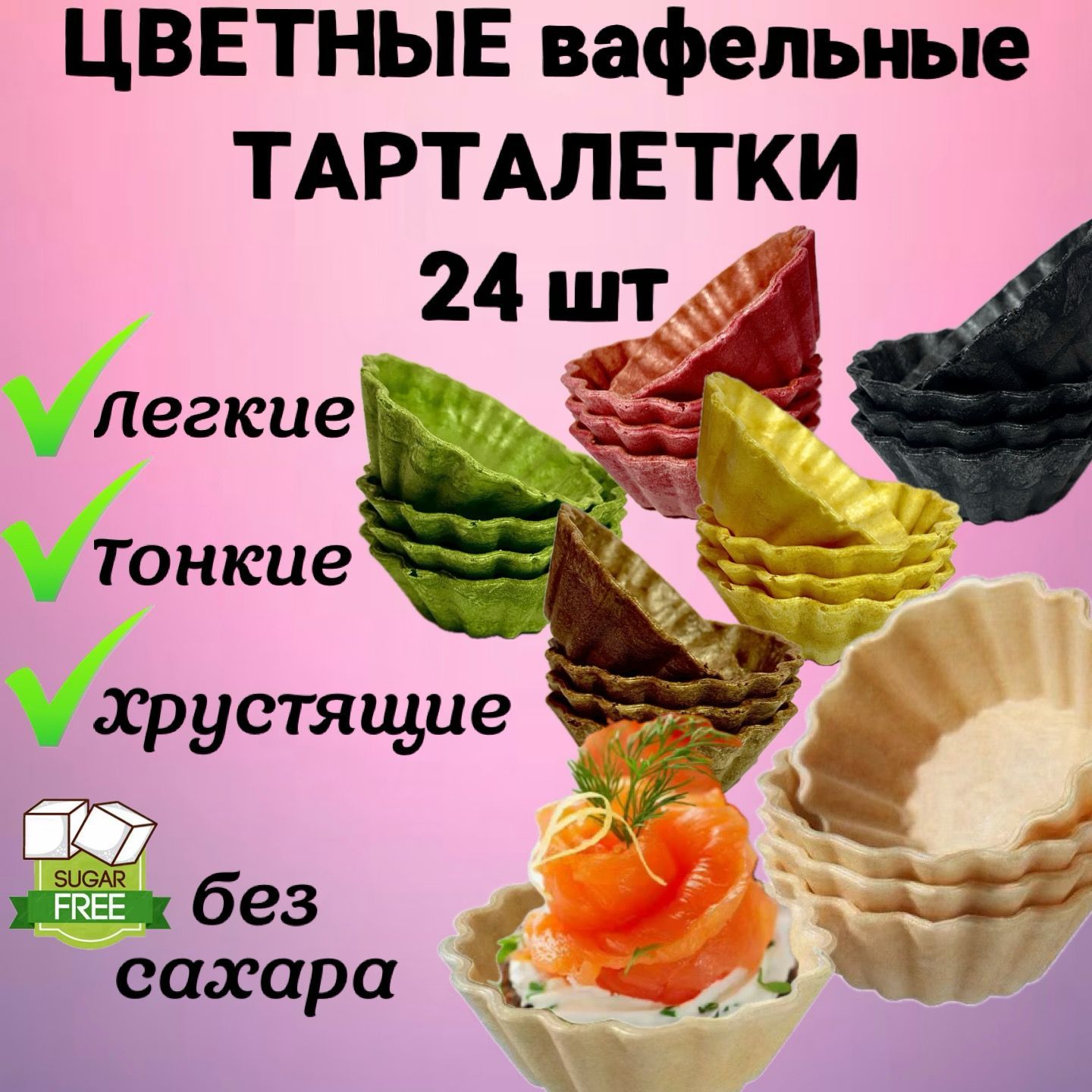 Цветные вафельные тарталетки для закусок, для икры и десертов, 24 шт.  Колибри тарталетки вафельные