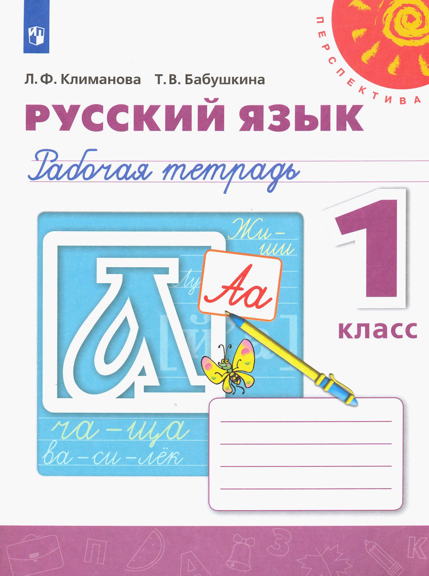 Русский язык. 1 класс. Рабочая тетрадь | Климанова Людмила Федоровна, Бабушкина Татьяна Владимировна