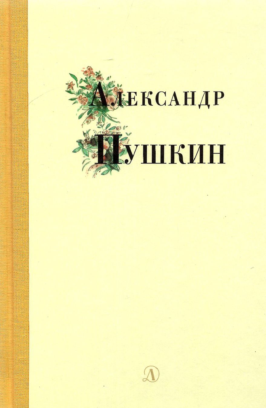 Александр Пушкин. Избранные стихи и поэмы | Пушкин Александр Сергеевич